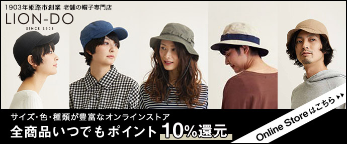ライオンドウ帽子通販ショップ