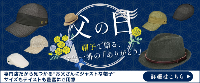 父の日帽子特集